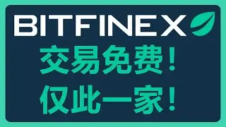 交易所也严重内卷：Bitfinex宣布免除其整个交易平台的手续费！#653