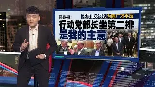 提议坐后排化解僵局   陆兆福被陈广才赞大气有风度 | 新闻报报看 05/02/2026