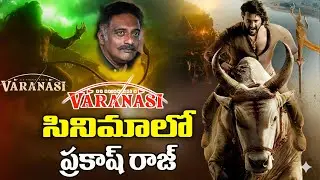 Varanasi movie big update in Telugu || S. S. Rajamouli Mahesh Babu Varanasi movie update in Telugu 