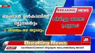 വൻ ദുരന്തം മഴയിൽ | kerala rain live |Kerala A Nightmare of Heavy Rain & Floods Returns