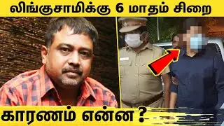 லிங்குசாமிக்கு சிறை தண்டனை..நீதிமன்றம் அதிரடி உத்தரவு : Lingusamy Arrest in Cheque Bounce Case