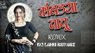 कांबड्या नाचू ( Kamdya Nachu ) _ Remix - Dj Lahu kevari - From -Pen