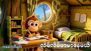 လိမ်လိမ်မာမာနေမယ်  #ကလေးသီချင်း #kidsong #kidvideo #myanmarcartoon