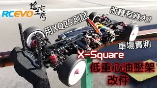 [車場測試] X-Square低重心油壓架改件 - 究竟有冇用?