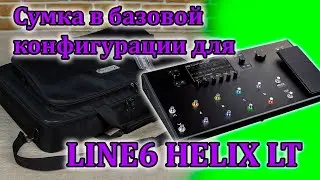 Сумка для LINE6 HELIX LT. Обзор базового исполнения. Мастерская Велимир.