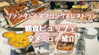 【朝食ビュッフェ】ファンタジースプリングスホテルレストランでモリモリ食べる朝食