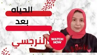 رأيته مع امرأه أخرى/ كيف أتعامل مع المشاعر السلبيه بعد خروجي من العلاقه بالنرجسي/حياتي بعد النرجسي