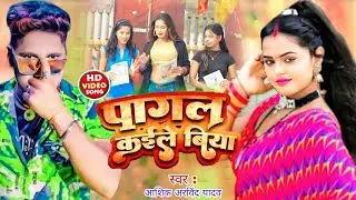 पागल कईले बिया  | Ashik Arvind Yadav | Pagal Kaele Biya | Bhojpuri Viral song | Bhojpuri Hit Gana