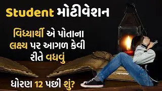 Best Study Motivational Speech Video For Students in Gujarati By The Gujju motivation