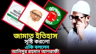 জামাত ইতিহাস সৃষ্টি করলো একি বললেন _- আনিসুর রহমান আশরাফী __ anisur rohman asrafi new waz 2026