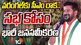 CM Revanth Reddy Warangal Tour | Public Meeting | వరంగల్&lrm;కు సీఎం రాక.. సభ కోసం భారీ జనసమీకరణ | 10TV