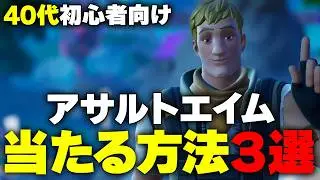 【2026年最新版】初心者でも今日からアサルトエイムが良くなる方法３選【フォートナイト/Fortnite】