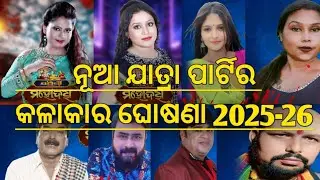 Jatra Mancha Sri Mohodaya Star Cast 2025-26 / ଯାତ୍ରା ମଞ୍ଚଶ୍ରୀ ମହୋଦଧି ତରଫରୁ କଳାକାର ଘୋଷଣା 2025-26
