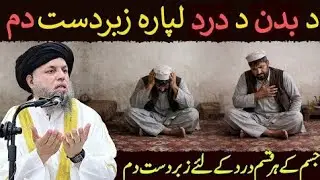 Jisam Ke Har Dard Kalya Zabardast Dam|| Da Badan Da Darad Dapara Zabardast Dam 