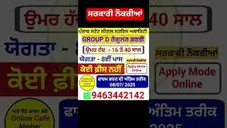 punjab group d bharti apply online 9463442142 | punjab process server recruitment 2025 | #8thpassjob