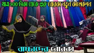 আধুনিক বোরকা মাএ ২০০ টাকা। বাচ্চাদের বোরকা কালেকশন। বোরকা দাম। দুবাই বোরকা। Borka Price in  2023 New