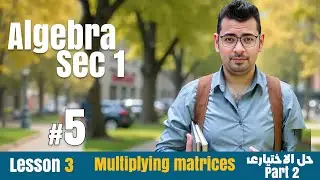 Math | Sec 1 | Algebra |Lesson 3 |  Multiplying matrices. | حل الاختيارى#حل_المعاصر