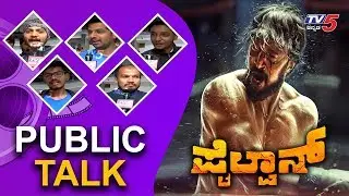 ಪೈಲ್ವಾನ್ ಪವರ್ ಪಂಚ್ Public Reaction | Sudeep Pailwan Movie | TV5 Sandalwood