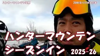 ハンタマ  今シーズン初スキー