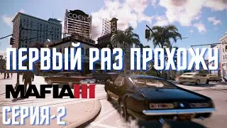 ПЕРВЫЙ РАЗ ПРОХОЖУ MAFIA 3 МАРАФОН НА МАФИЮ 3 DEFINITIVE EDITION ( СЕРИЯ -2 ) #mafia3