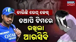 Special Report: RCB Retains Yash Dayal Despite Rape & POCSO Cases | Social Media Outrage | IPL 2026