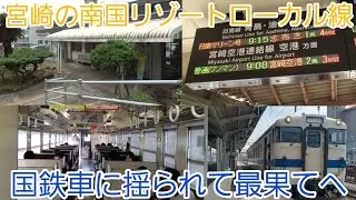 【南宮崎→日南】日南線に乗ってきた