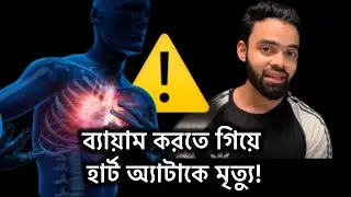 হার্টের রোগ থাকলে যেভাবে ব্যায়াম করবেন।