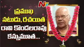 Writer, actor Ravi Kondalrao passes away due to heart attack | Actor Raavi Kondalrao Passes Away | NTV