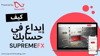 إيداع في حسابك Supreme FX