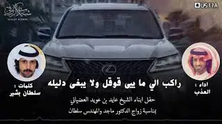 شيلة اللكزس | راكب الي ما يبى قوقل ولا يبغى دليله كلمات سلطان بن بشير اداء العذب 2020