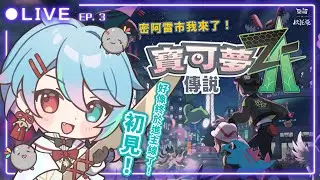🔵寶可夢ZA｜ EP.3！今天繼續推咩嘎主線進度～明天再和歐托亞一起唱歌！【亞諾歐托亞】ポケモンZA #第一人格亞諾 #台V #vtuber