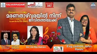 മരണത്തിൽ നിന്ന് ജീവനിലേക്ക് /Testimony of Evg.Jaimon John Ranni /Episode 167
