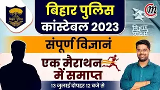 Bihar Police Science Previous Question Paper, Bihar Constable Vacancy 2023 by khan Sir