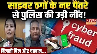 Cyber Fraud In MP : Jabalpur में ठगों का नया जाल !, Police के भी उड़ गए होश | MP Police | MP News