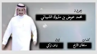 اهداء الى /  محمد عويض بن متروك الشيباني كلمات سلطان الازلع أداء نياف تركي