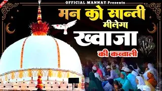 Superhit Kavvali Ajmer Sharif ❤️ Khwaja Garib Nawaz qawwali 👑 Khwaja Ji Kavvali ❤️ New Kavvali 2026