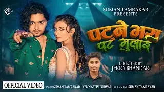 Patne Bhaya Pat Mulai Haina  Bhaney Hat song by Suman Tamrakar | Kebin Setisuruwal | Kabita Neupane