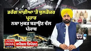 ਡਰੱਗ ਮਾਫ਼ੀਆ 'ਤੇBulldozer Action, ਨਸ਼ਾ ਮੁਕਤ ਬਣਾਉਣ ਵੱਲ Punjab | Yudh Nashe Virudh | Special Report