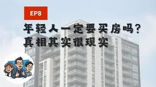 年轻人一定要买房吗？真相其实很现实…｜第一天乡下茶话会