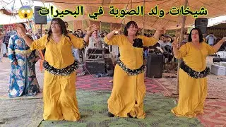 مجموعة ولد الصوبة عرس في البحيرات الشيخات محيحات جديد الاعراس العبدية Wald souba 💥😱