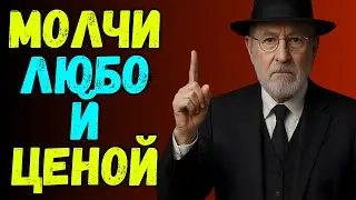 5 МОМЕНТОВ КОГДА НУЖНО МОЛЧАТЬ ЛЮБОЙ ЦЕНОЙ | Еврейская Мудрость