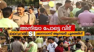പോട്ടെ വിട് അനിയാ..വൈറല്&zwj; സബ് ഇന്&zwj;സ്പെക്ടര്&zwj; ഷാനവാസ് ആനയടി പൂരം ഡ്യൂട്ടിക്ക്...#shanavas sir