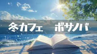 冬カフェ【ボサノバ】作業用、家事用、読書用BGM