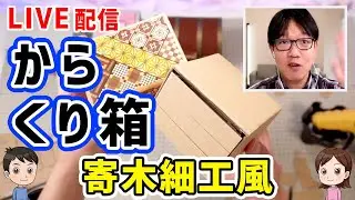 【工作LIVE】箱根寄木細工風からくり箱（材料は、ダンボール）