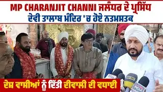 MP Charanjit Channi ਜਲੰਧਰ ਦੇ ਪ੍ਰਸਿੱਧ ਦੇਵੀ ਤਾਲਾਬ ਮੰਦਿਰ 'ਚ ਹੋਏ ਨਤਮਸਤਕ