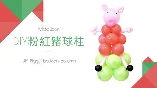 氣球教學 DIY粉紅豬球柱 Mr Balloon 氣球先生