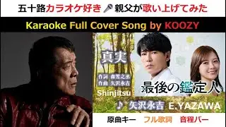 『真実』 矢沢永吉 【Full Karaoke ✨ Cover Song】 ”Shinjitsu