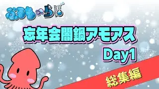 【Among Us】2025年の忘年会闇鍋アモアス Day1総集編【ぷるもーらぼ】