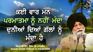 Kye Var Man Parmatma Nu Nahi Manda - Sant Maskeen Ji  #maskeenjikatha