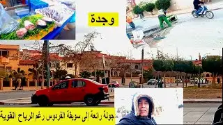 جولة رائعة إلى سويقة الفردوس رغم الرياح القوية بوجدة حالة الطقس بوجدة
